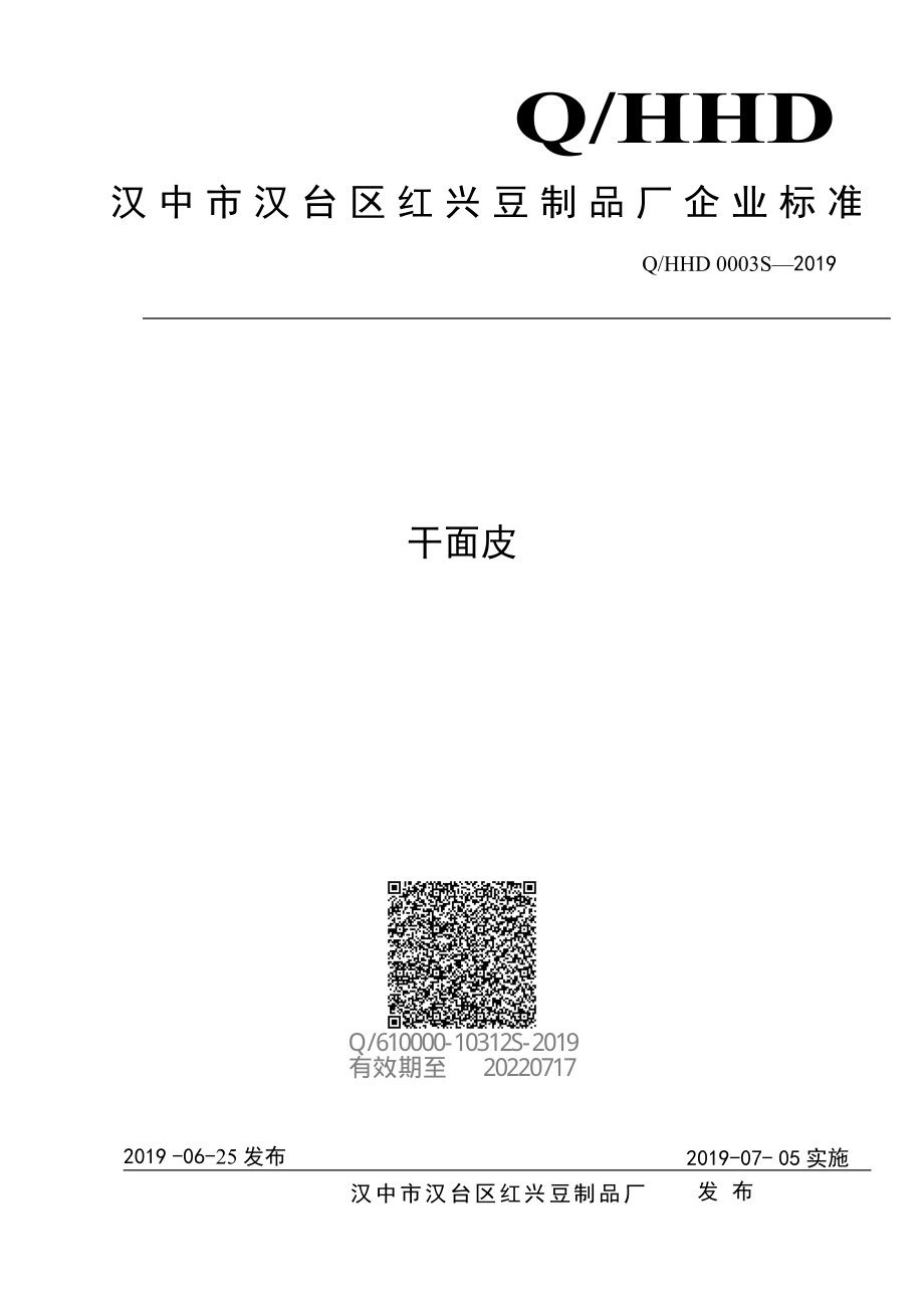 QHHD 0003 S-2019 干面皮.pdf_第1页