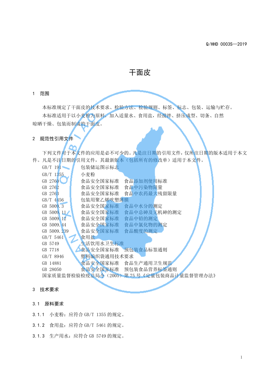 QHHD 0003 S-2019 干面皮.pdf_第3页