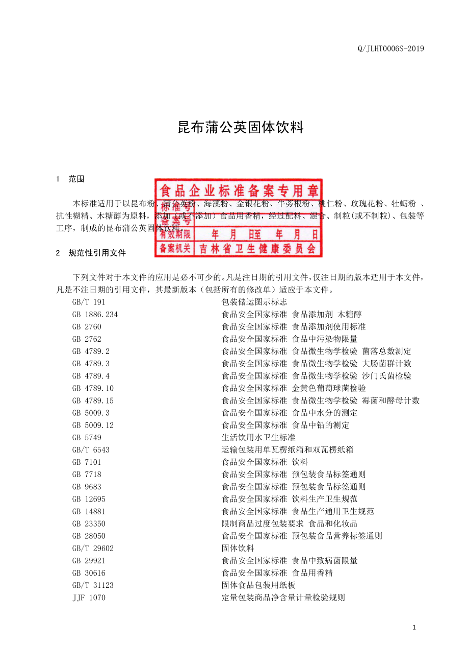 QJLHT 0006 S-2019 昆布蒲公英固体饮料.pdf_第2页