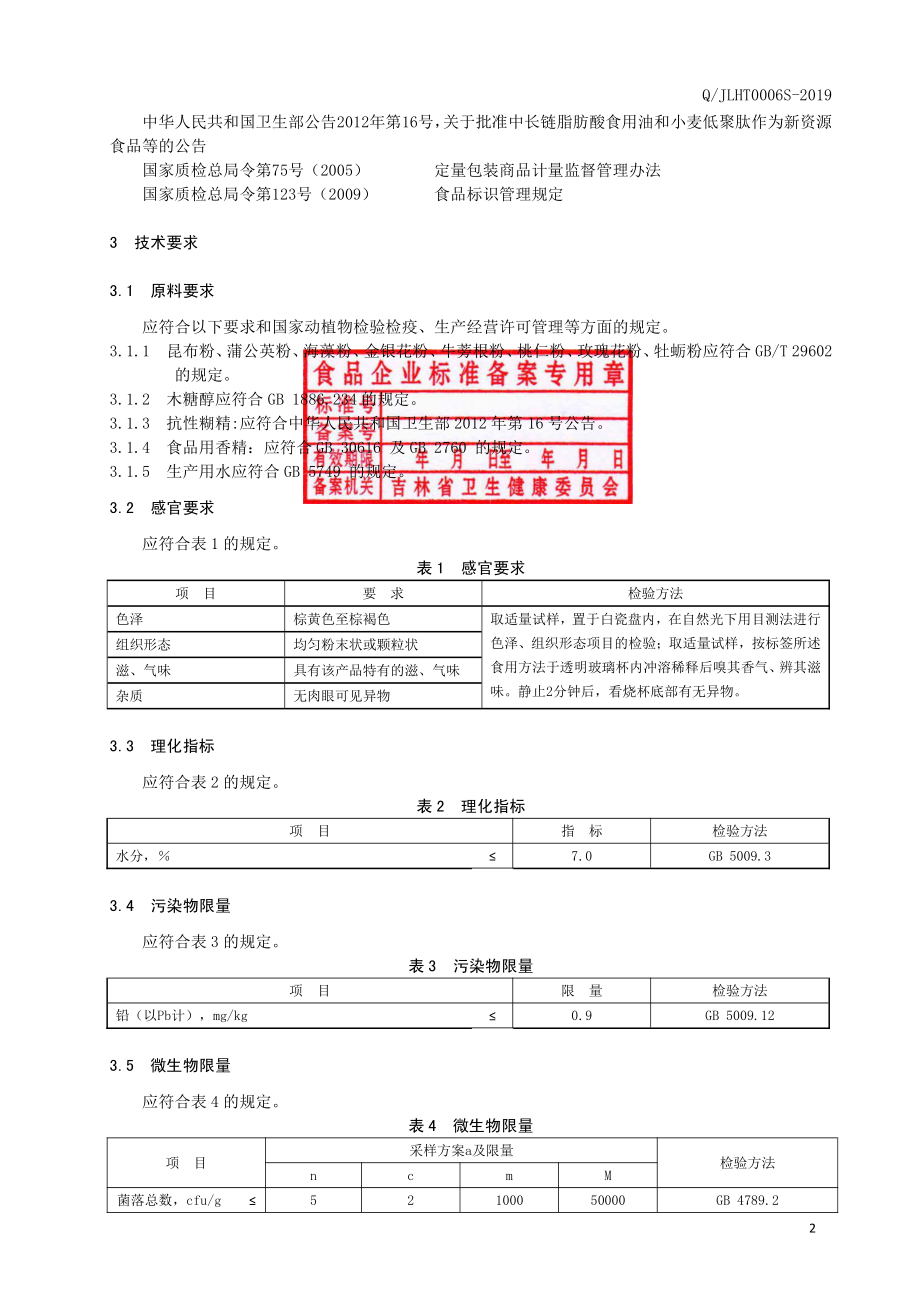 QJLHT 0006 S-2019 昆布蒲公英固体饮料.pdf_第3页