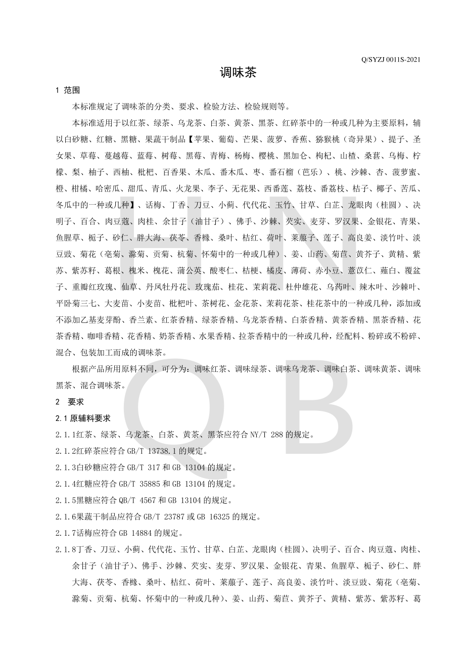 QSYZJ 0011 S-2021 调味茶.pdf_第3页