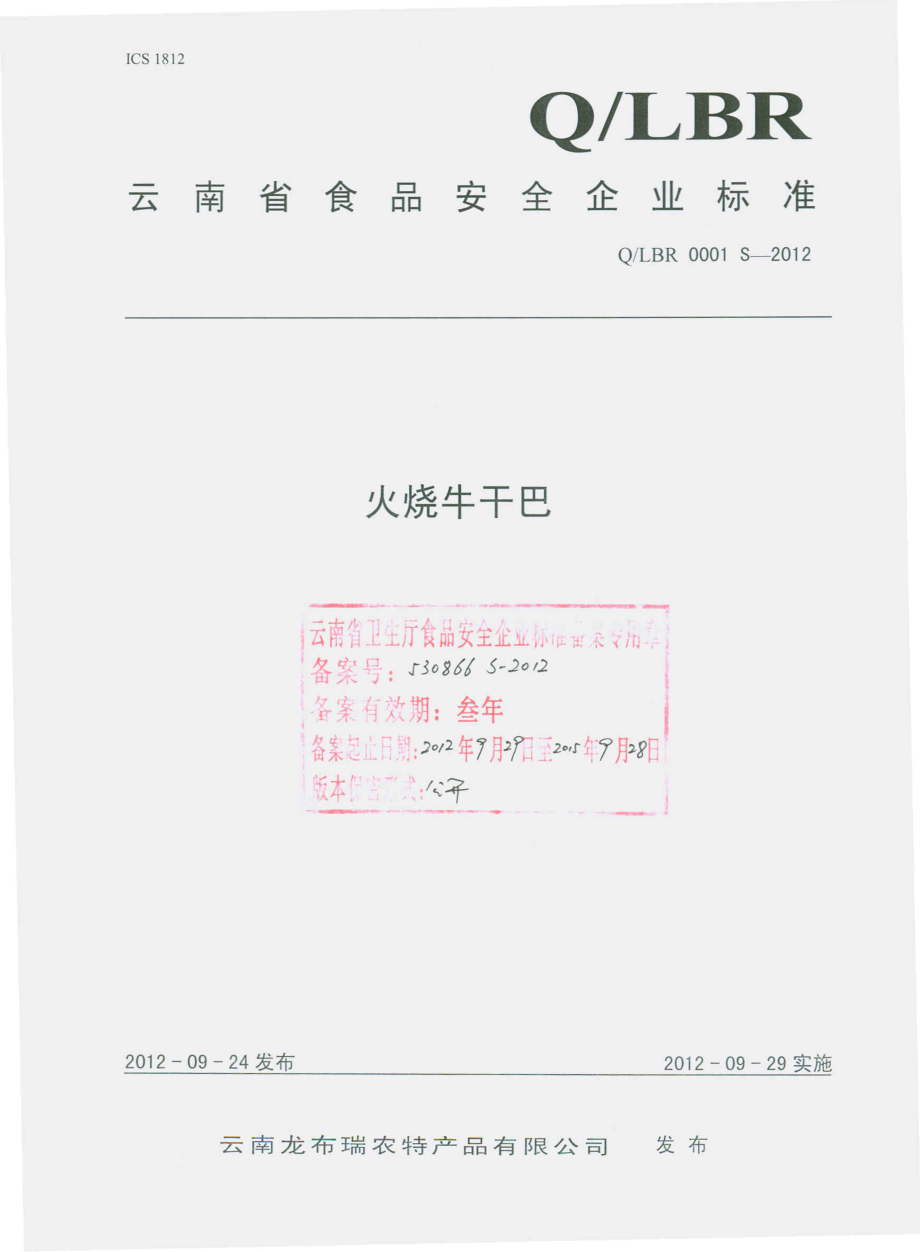 QLBR 0001 S-2012 火烧牛干巴.pdf_第1页