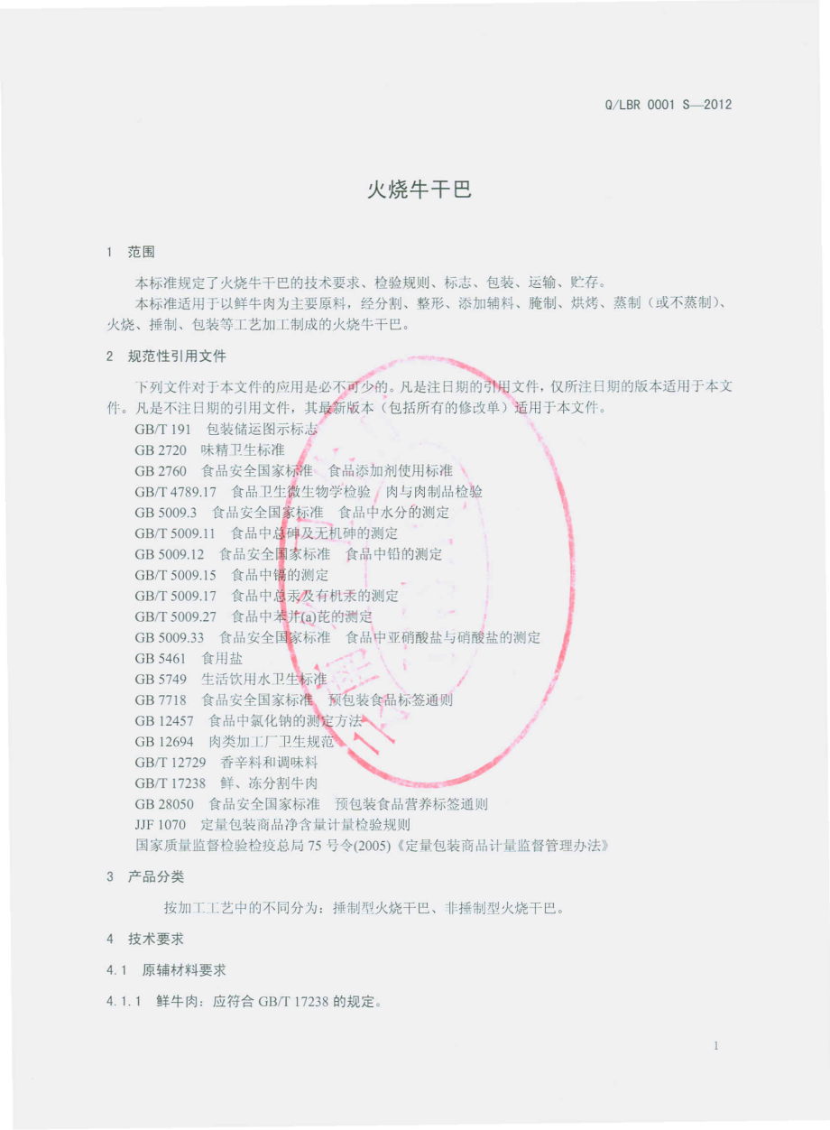 QLBR 0001 S-2012 火烧牛干巴.pdf_第3页