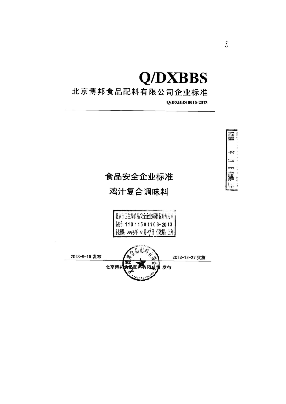 QDXBBS 0015-2013 北京博邦食品配料有限公司 食品安全企业标准 鸡汁复合调味料.pdf_第1页