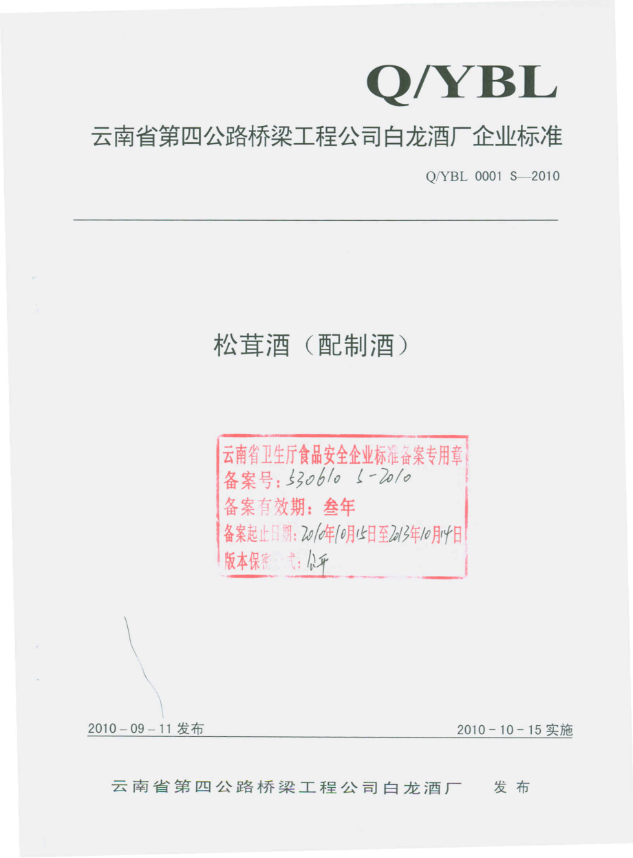 QYBL 0001 S-2010 松萁酒（配制酒）.pdf_第1页