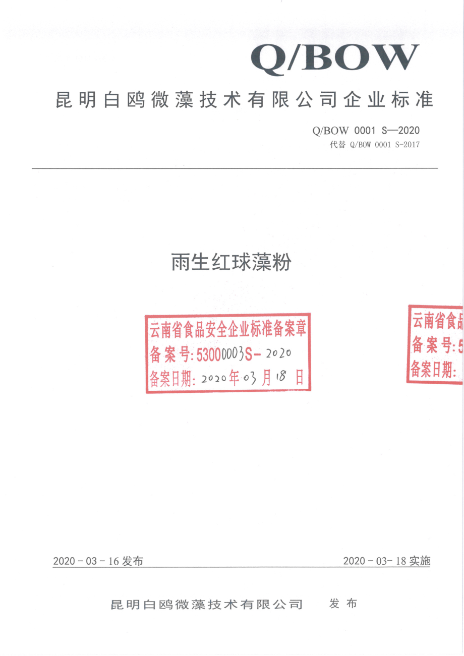 QBOW 0001 S-2020 雨生红球藻粉.pdf_第1页