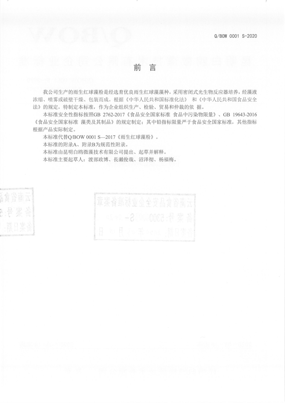 QBOW 0001 S-2020 雨生红球藻粉.pdf_第2页