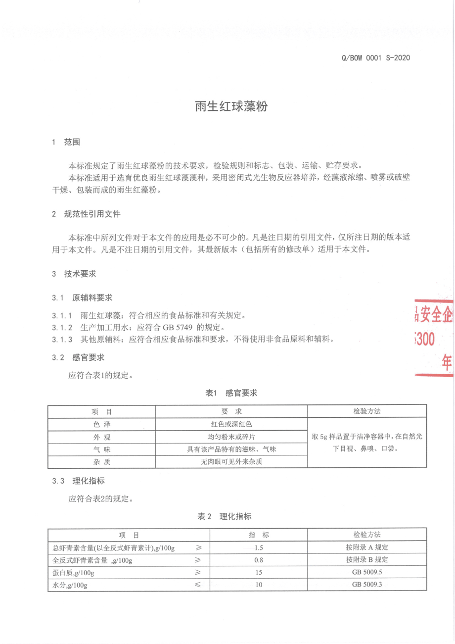 QBOW 0001 S-2020 雨生红球藻粉.pdf_第3页