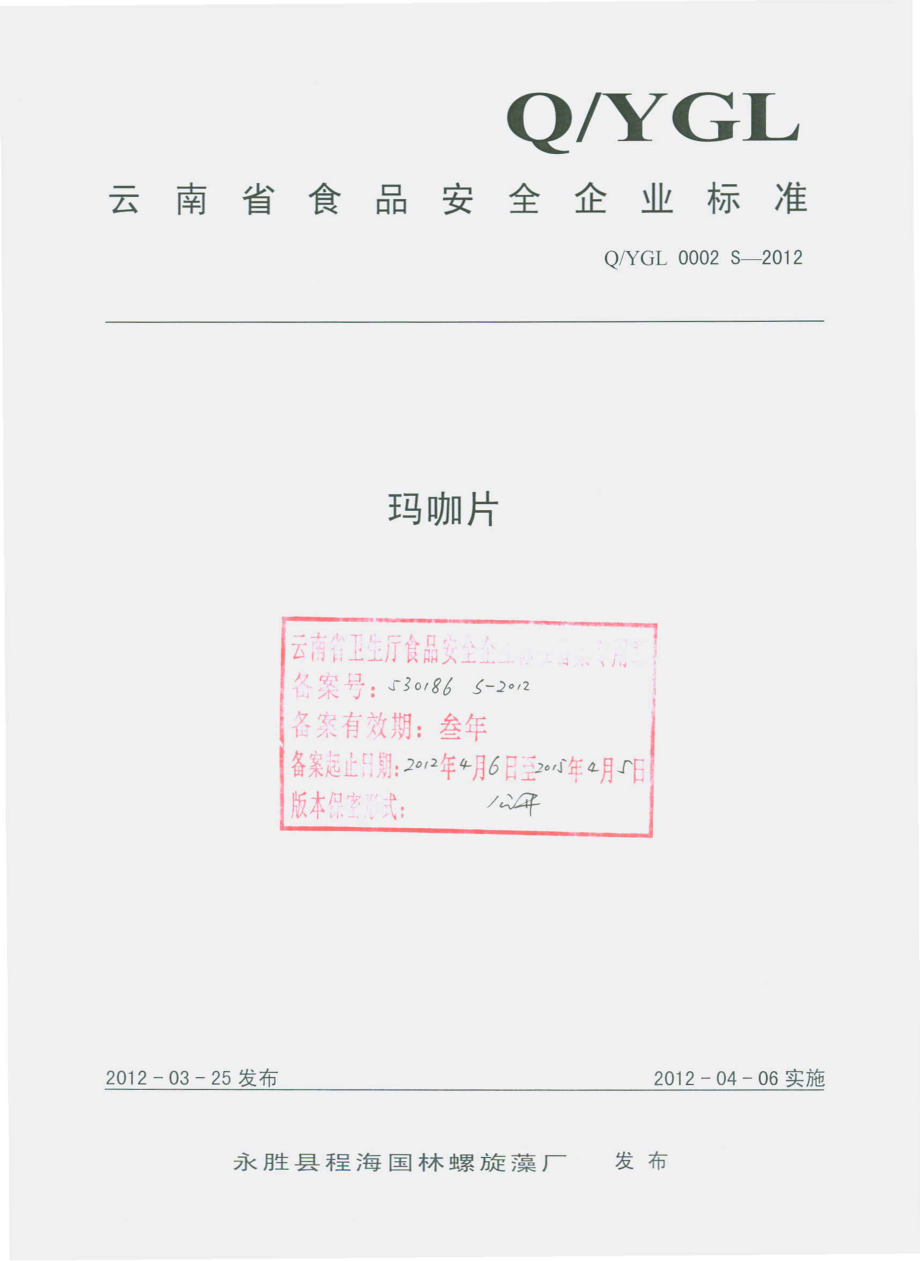 QYGL 0002 S-2012 玛咖片.pdf_第1页