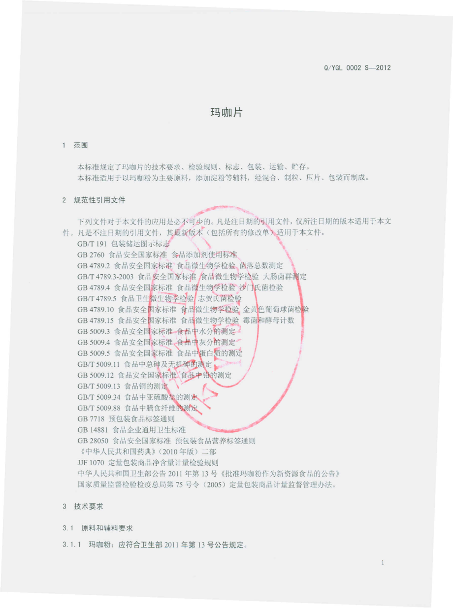 QYGL 0002 S-2012 玛咖片.pdf_第3页