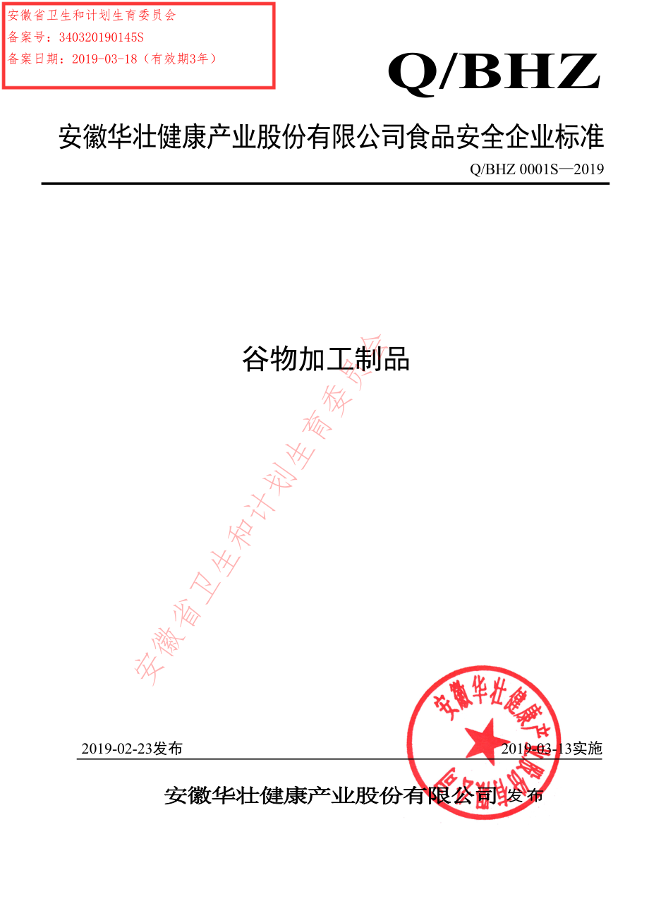 QBHZ 0001 S-2019 谷物加工制品.pdf_第1页