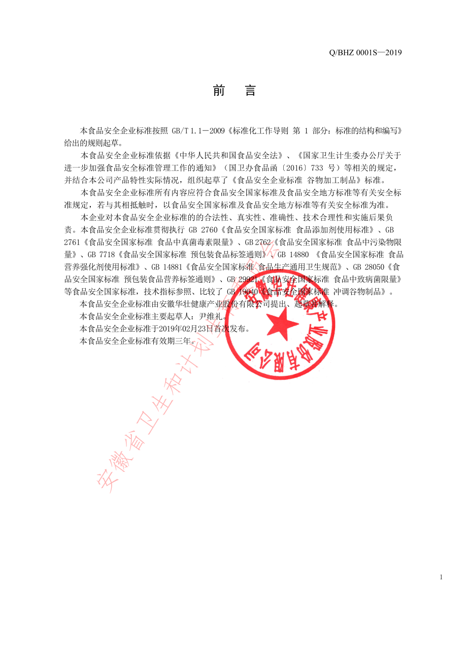 QBHZ 0001 S-2019 谷物加工制品.pdf_第2页