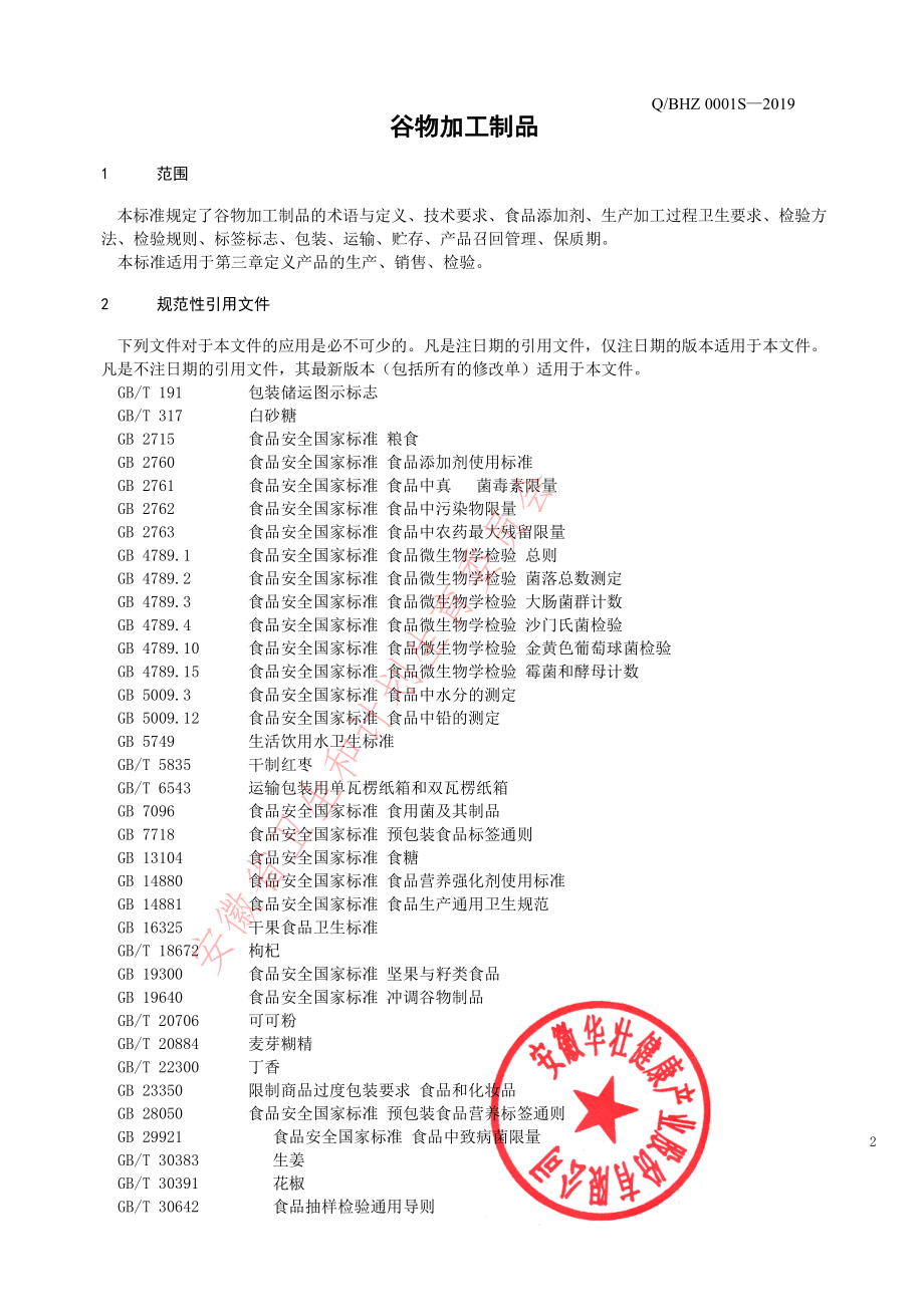 QBHZ 0001 S-2019 谷物加工制品.pdf_第3页