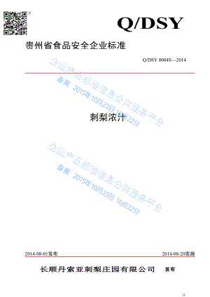 QDSY 0004 S-2014 长顺丹索亚刺梨庄园有限公司 刺梨浓汁.pdf