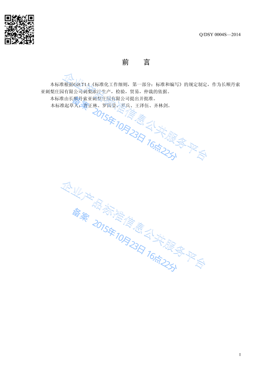 QDSY 0004 S-2014 长顺丹索亚刺梨庄园有限公司 刺梨浓汁.pdf_第2页