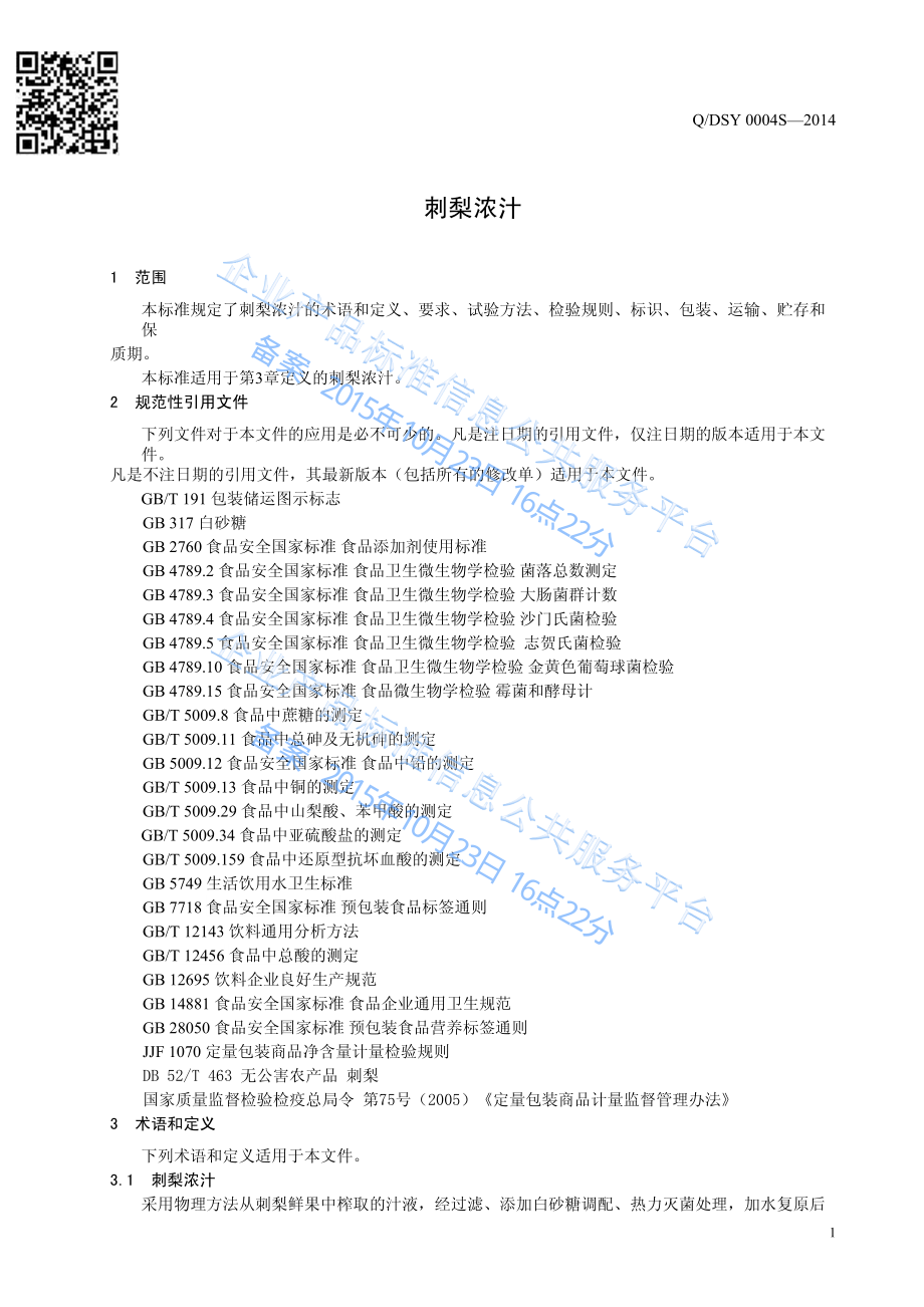 QDSY 0004 S-2014 长顺丹索亚刺梨庄园有限公司 刺梨浓汁.pdf_第3页