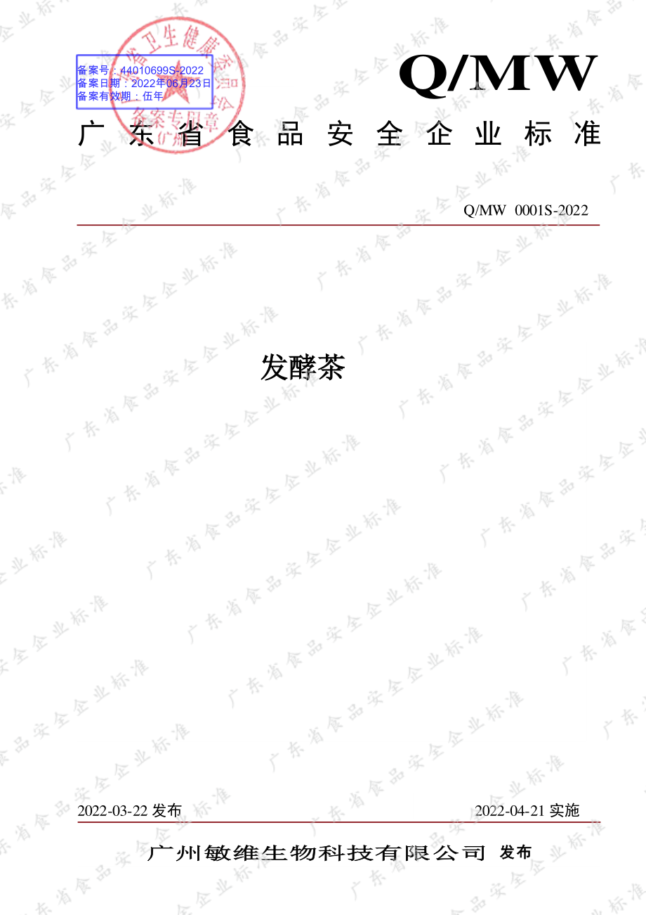 QMW 0001 S-2022 发酵茶.pdf_第1页