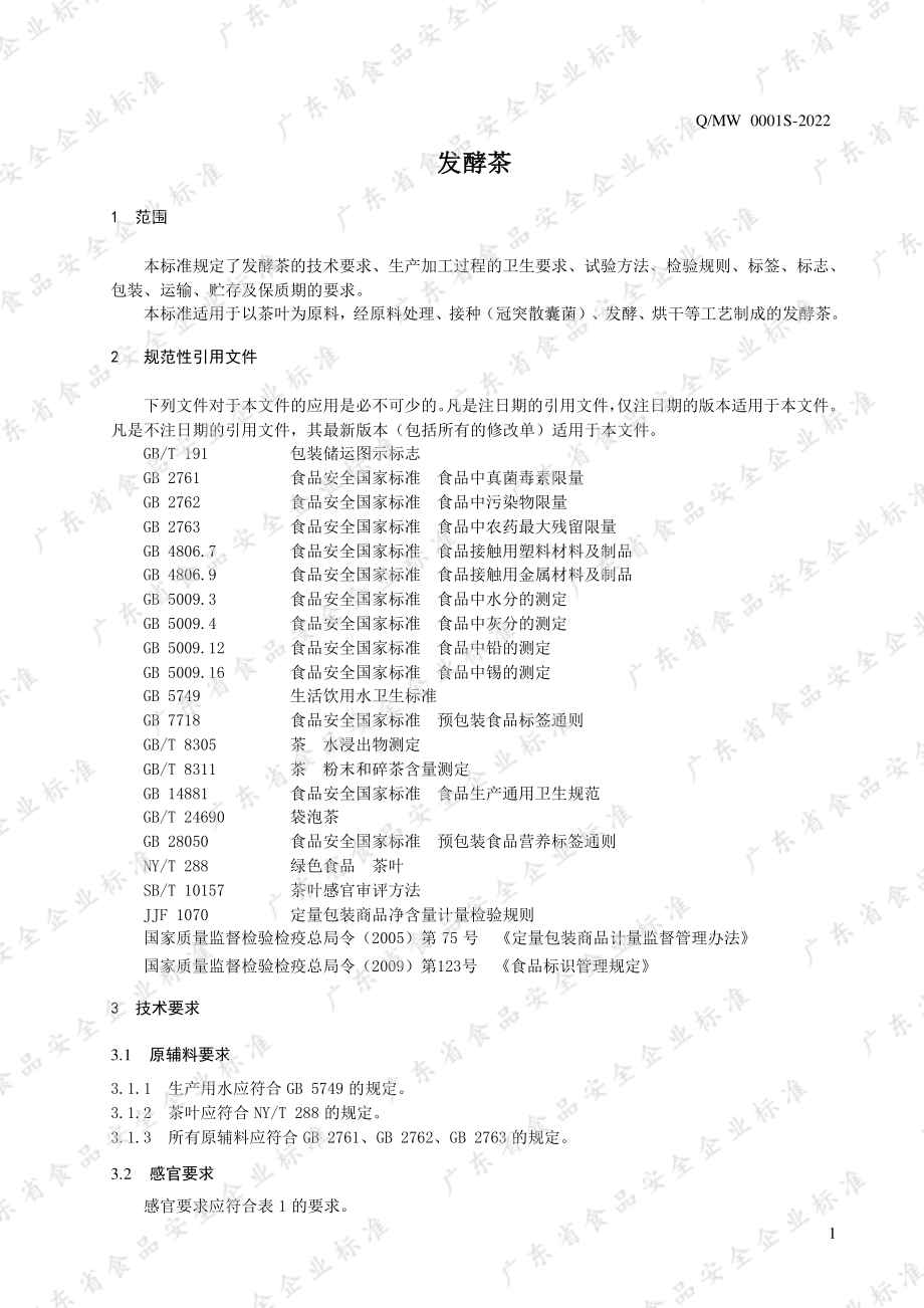 QMW 0001 S-2022 发酵茶.pdf_第3页