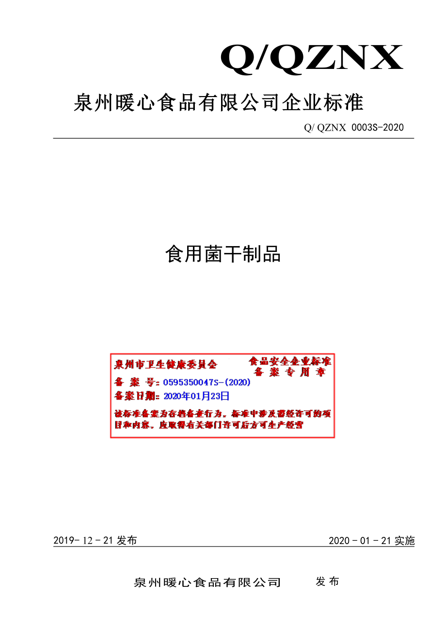 QQZNX 0003 S-2020 食用菌干制品.pdf_第1页