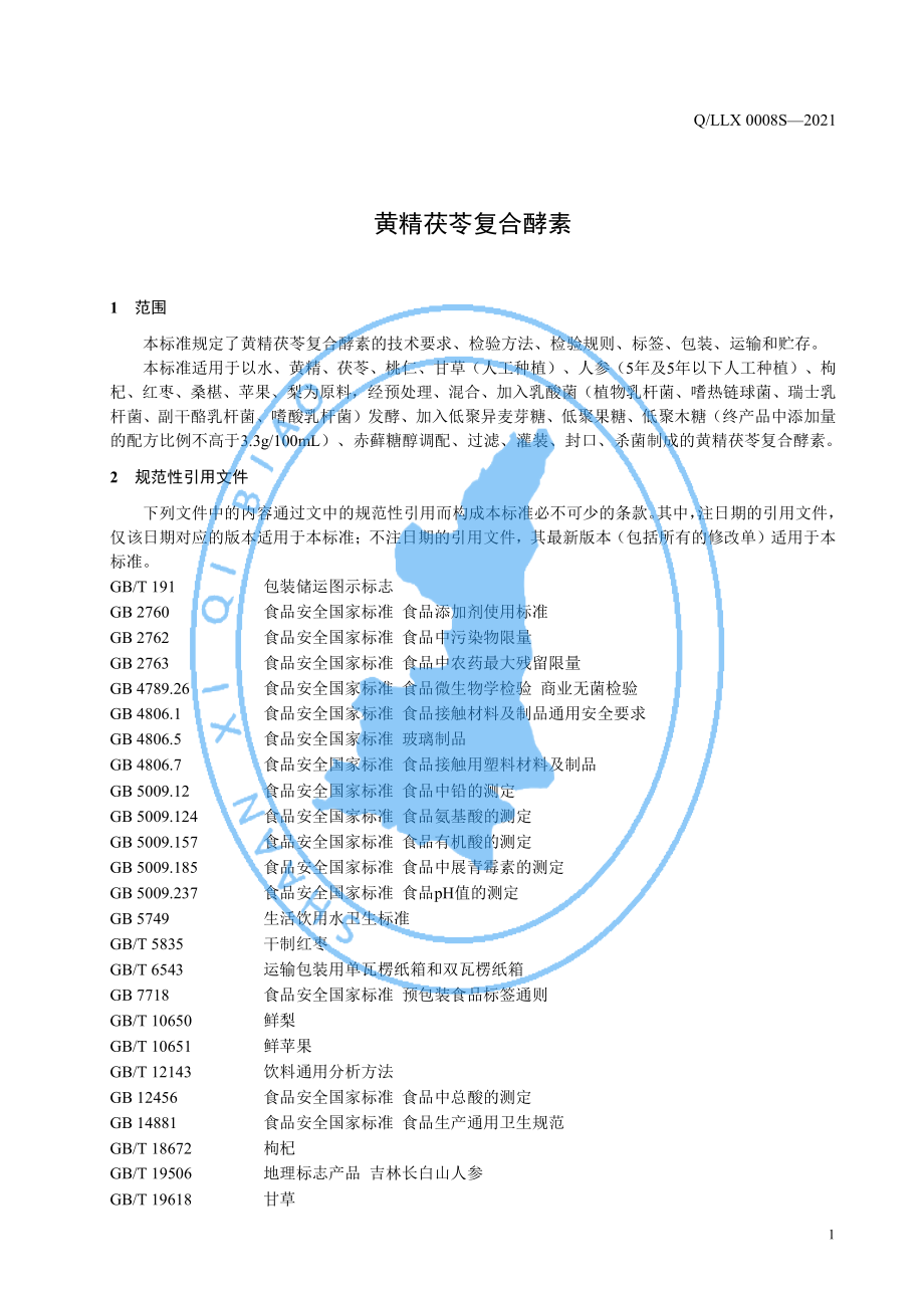 QLLX 0008 S-2021 黄精茯苓复合酵素.pdf_第3页