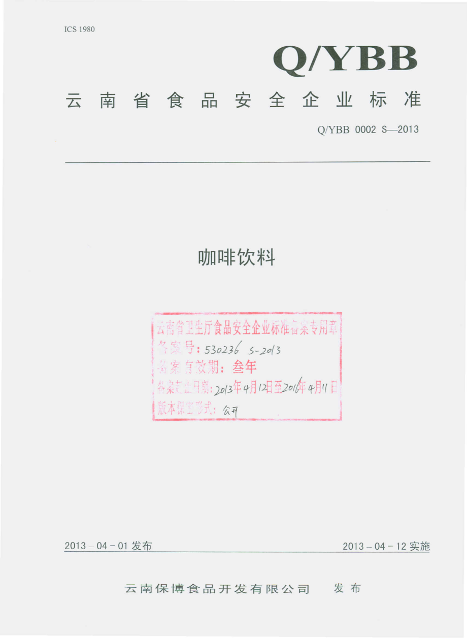 QYBB 0002 S-2013 云南保博食品开发有限公司 咖啡饮料.pdf_第1页