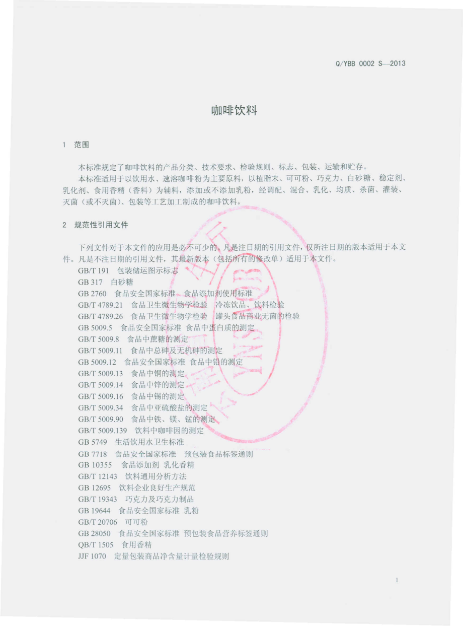 QYBB 0002 S-2013 云南保博食品开发有限公司 咖啡饮料.pdf_第3页