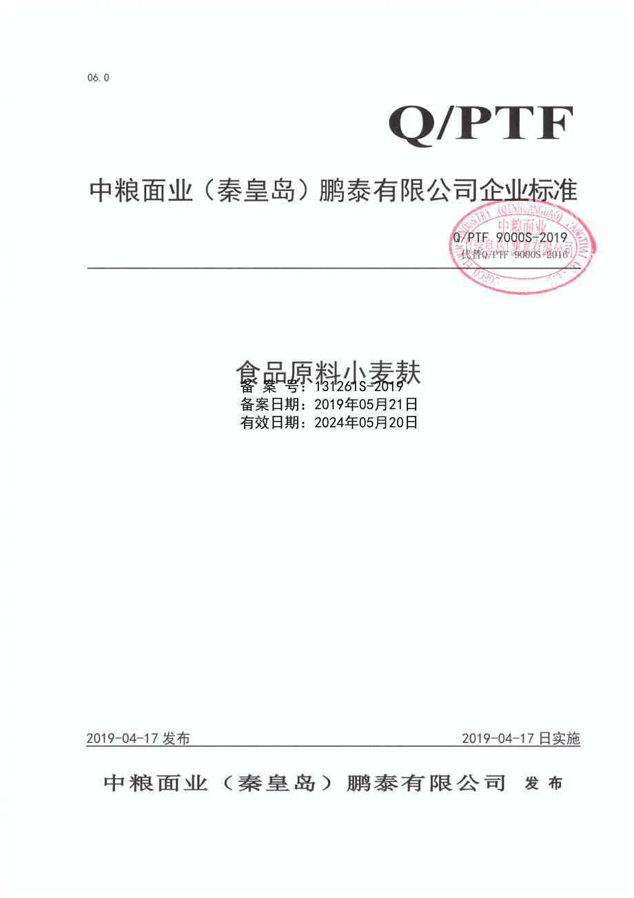 QPTF 9000 S-2019 食品原料小麦麸.pdf_第1页