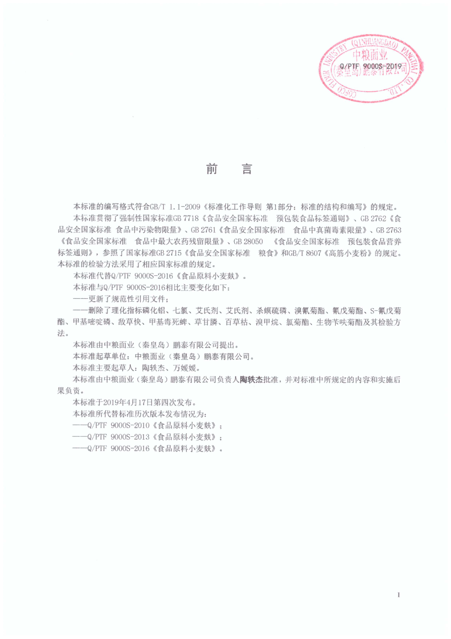 QPTF 9000 S-2019 食品原料小麦麸.pdf_第2页