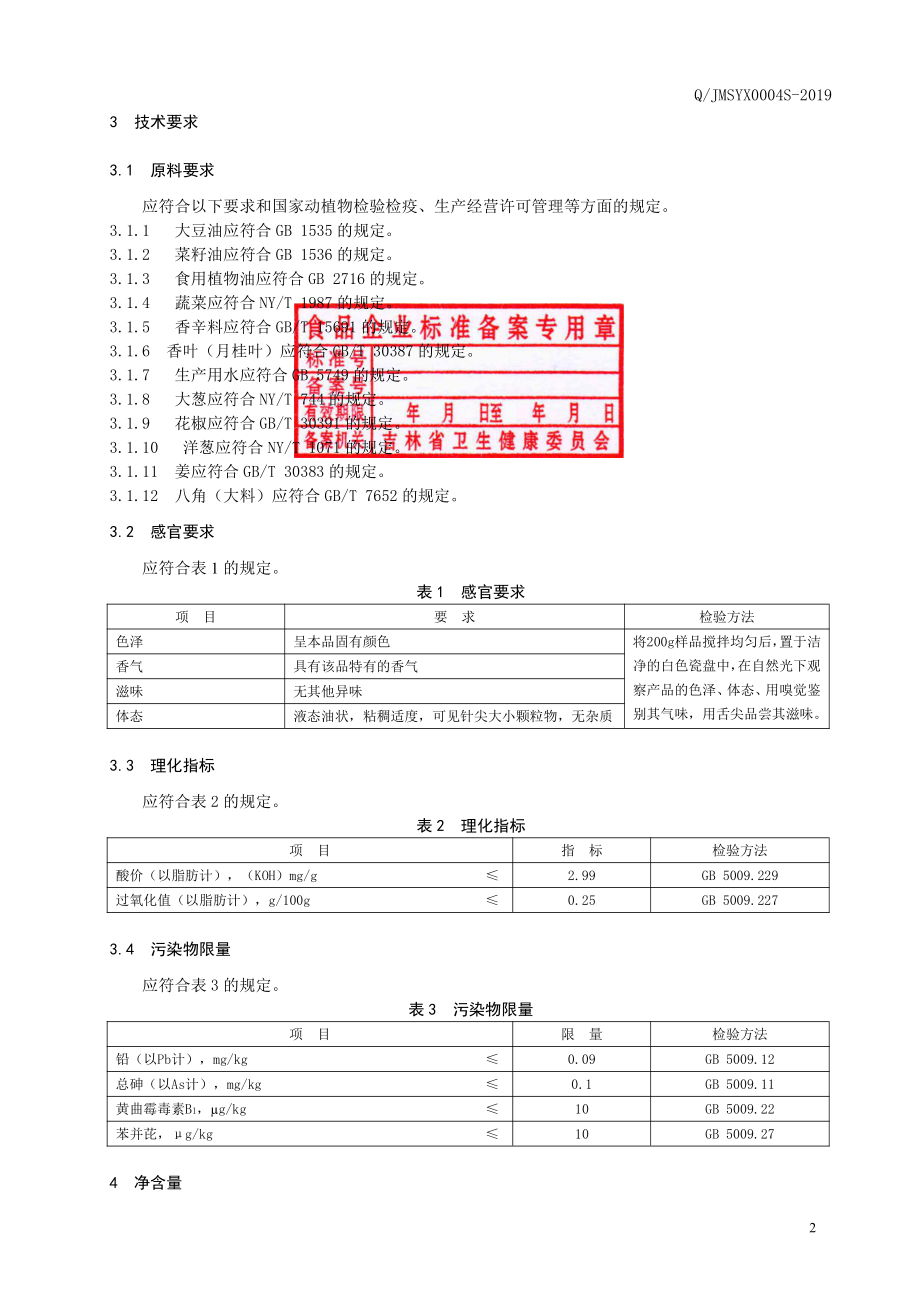 QJMSYX 0004 S-2019 食用调味油.pdf_第3页