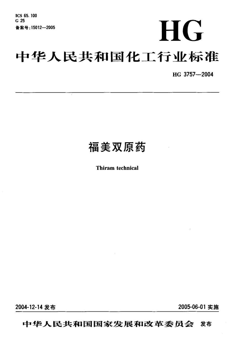 HG 3757-2004 福美双原药.pdf_第1页