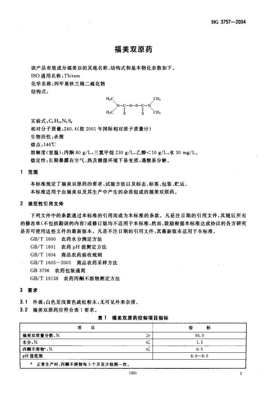 HG 3757-2004 福美双原药.pdf_第3页