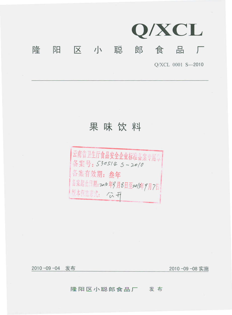 QXCL 0001 S-2010 果味饮料.pdf_第1页