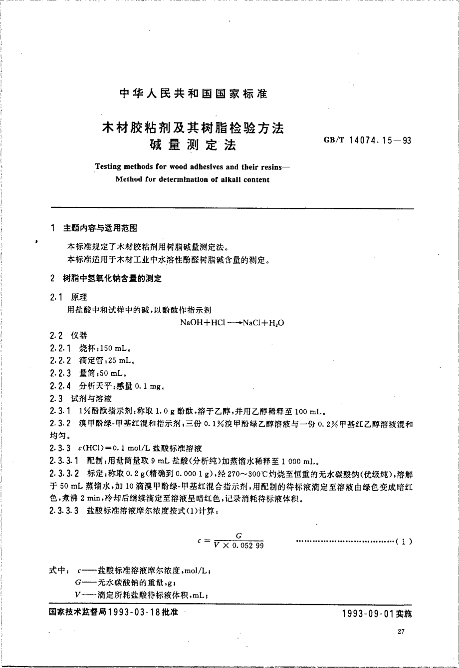 GBT 14074.15-1993 木材胶粘剂及其树脂检验方法 碱量测定法.pdf_第1页