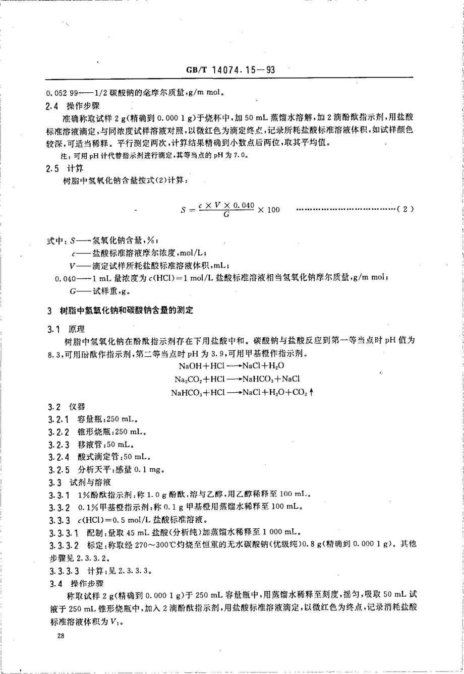 GBT 14074.15-1993 木材胶粘剂及其树脂检验方法 碱量测定法.pdf_第2页