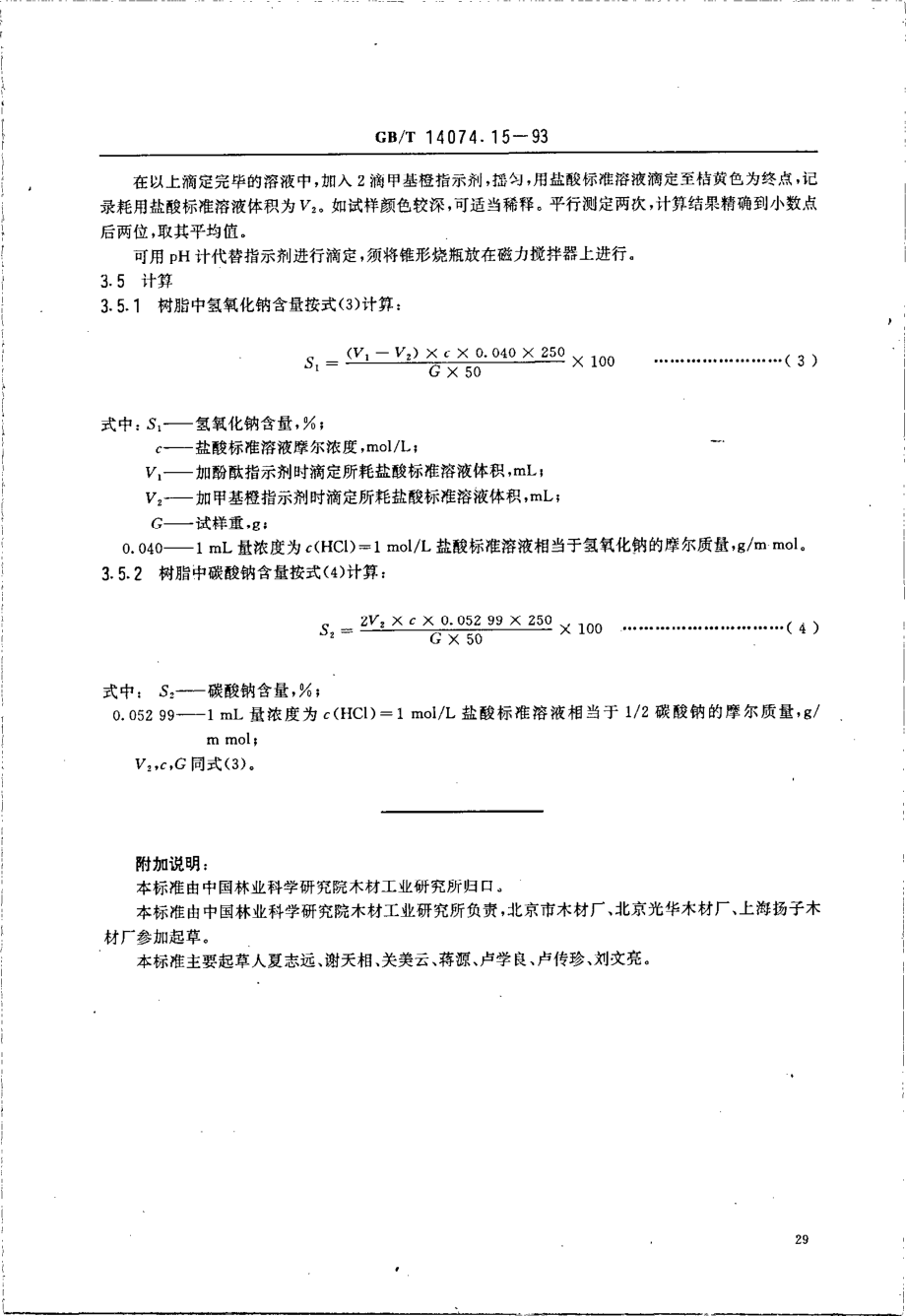 GBT 14074.15-1993 木材胶粘剂及其树脂检验方法 碱量测定法.pdf_第3页