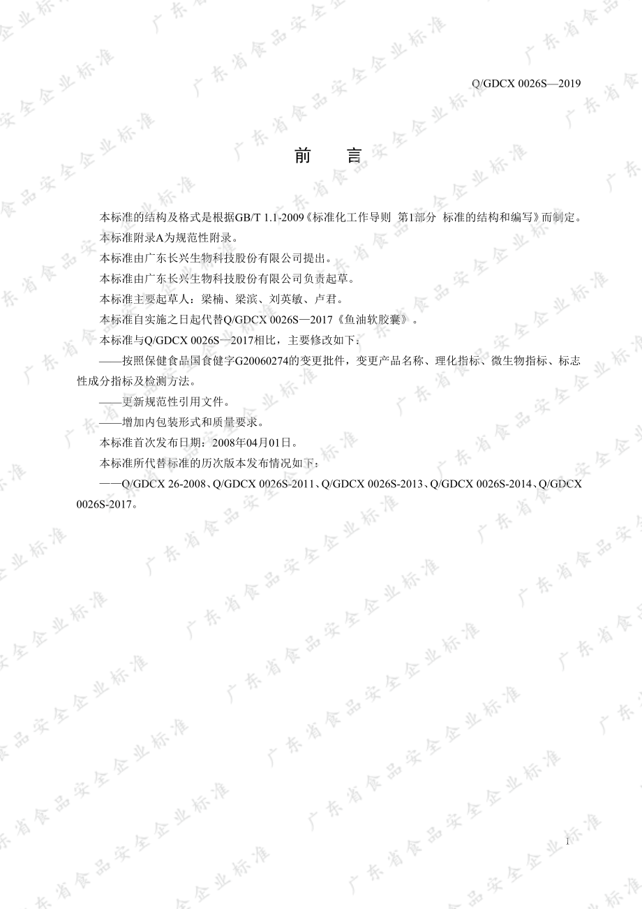 QGDCX 0026 S-2019 长兴牌鱼油软胶囊.pdf_第2页