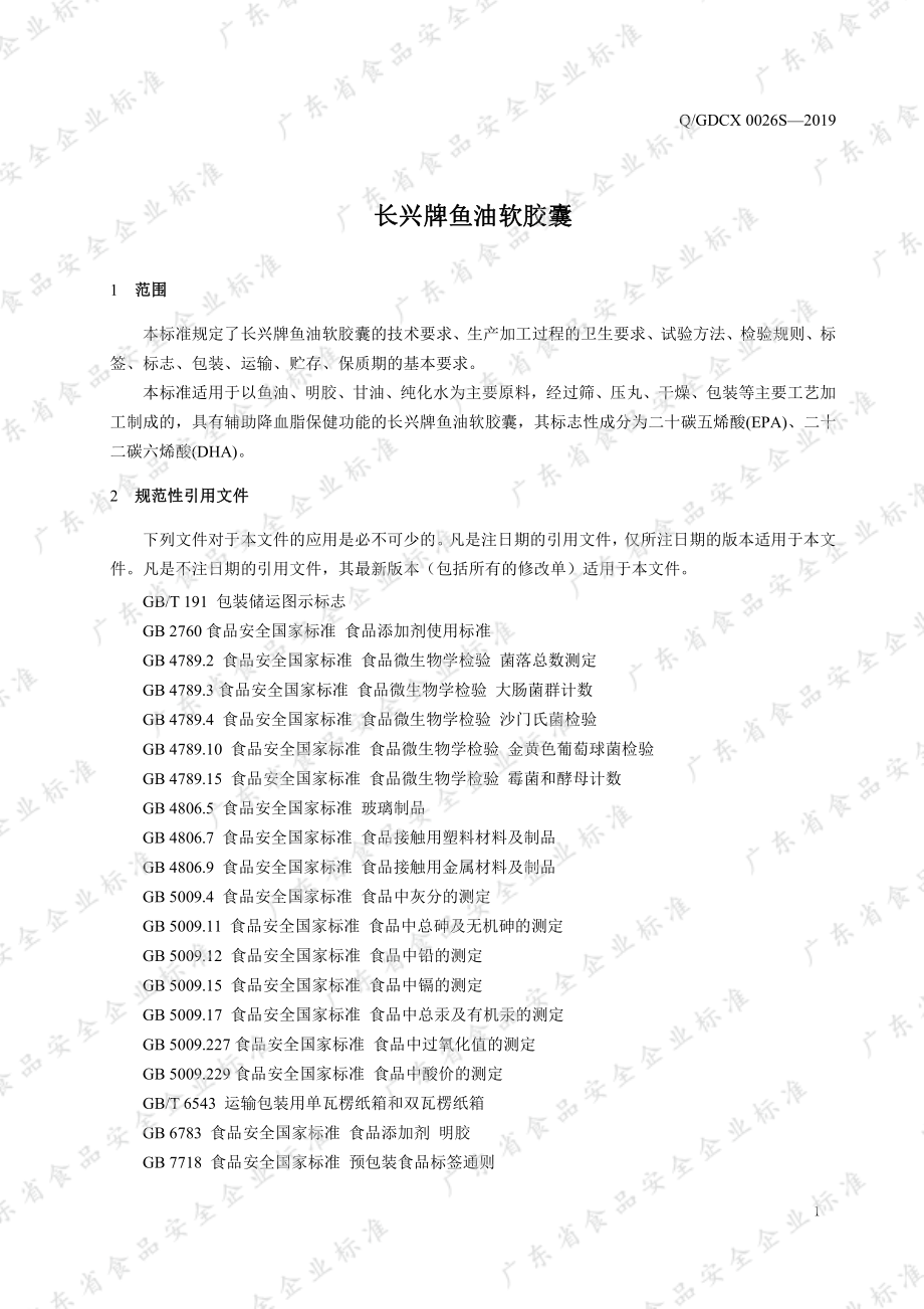 QGDCX 0026 S-2019 长兴牌鱼油软胶囊.pdf_第3页