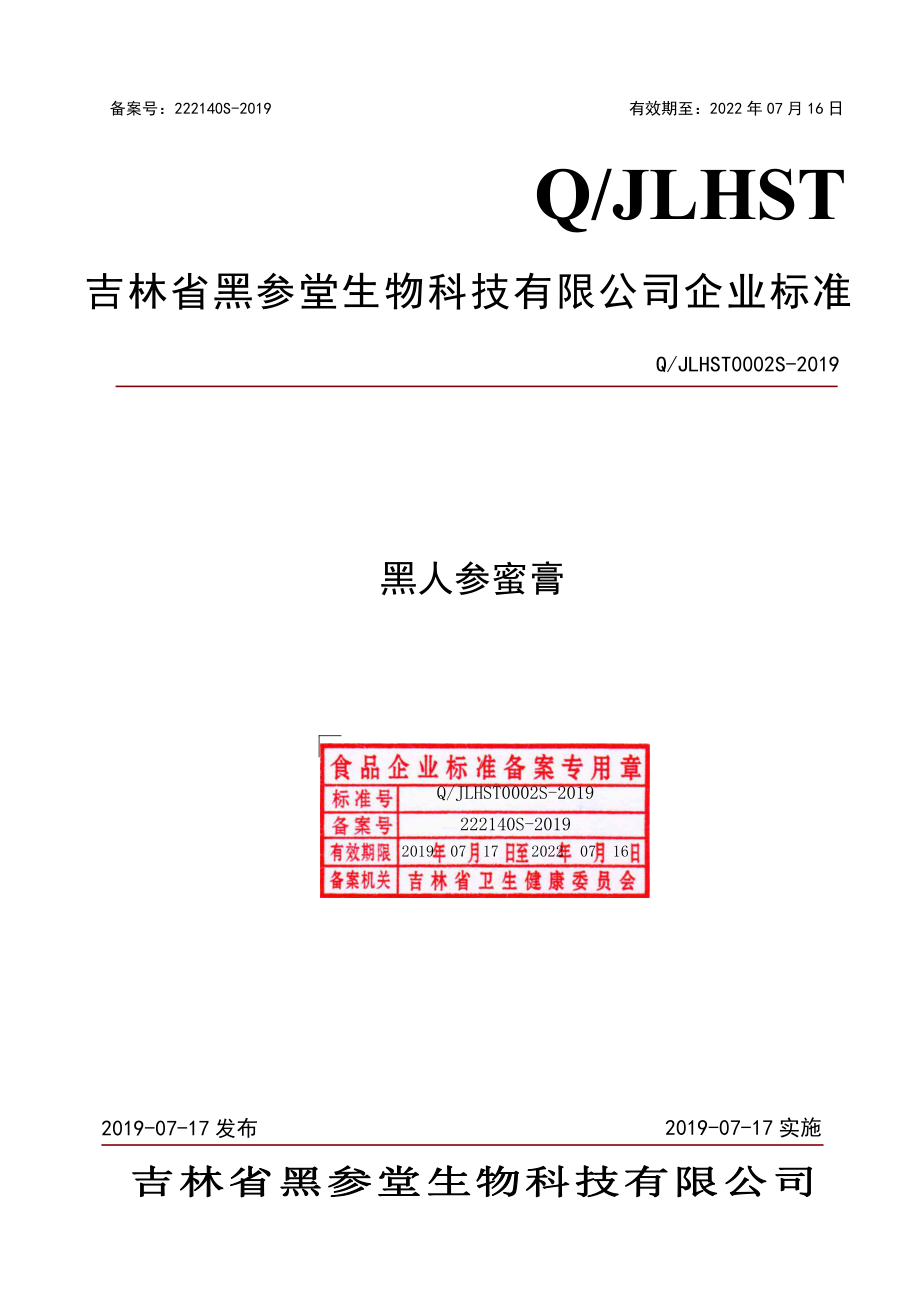 QJLHST 0002 S-2019 黑人参蜜膏.pdf_第1页