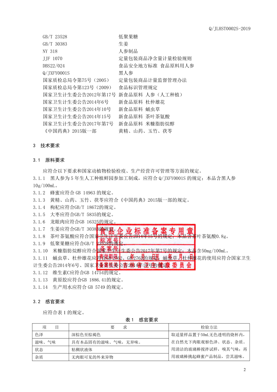 QJLHST 0002 S-2019 黑人参蜜膏.pdf_第3页