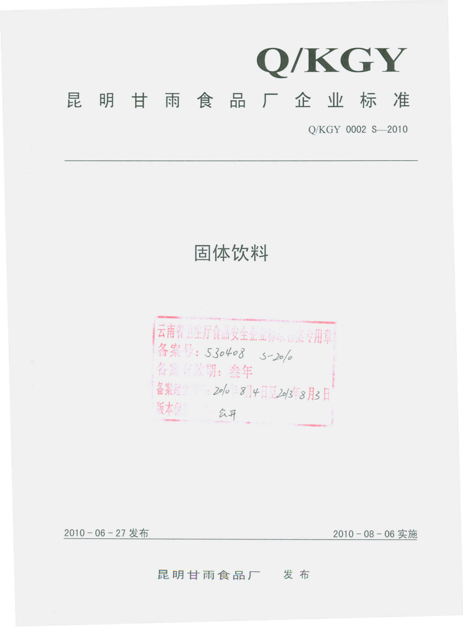 QKGY 0002 S-2010 固体饮料.pdf_第1页