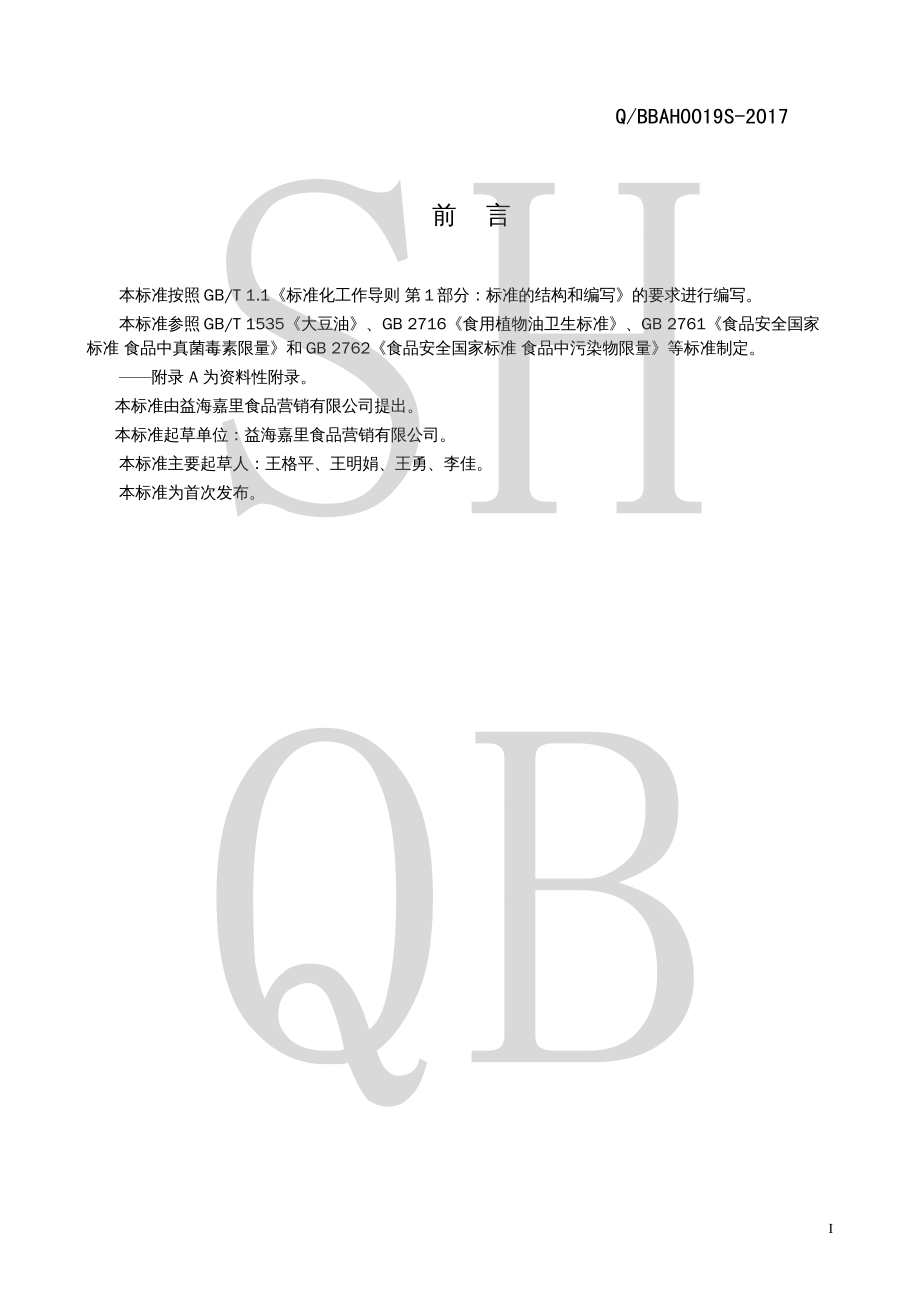 QBBAH 0019 S-2017 大豆油.pdf_第2页