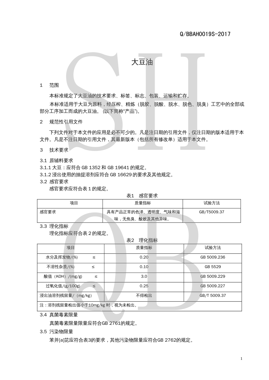 QBBAH 0019 S-2017 大豆油.pdf_第3页