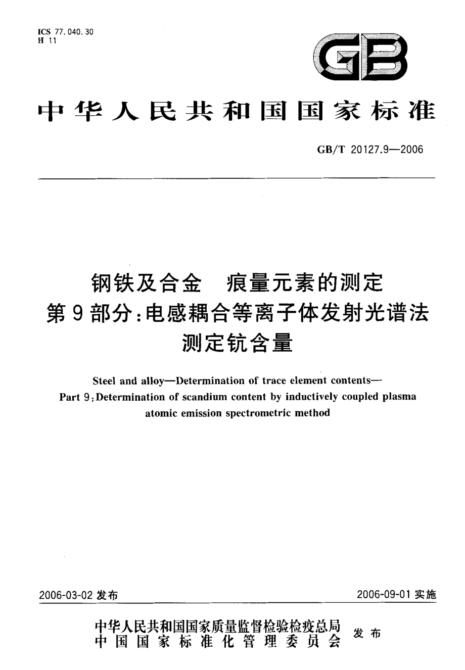 GBT 20127.9-2006 钢铁及合金 痕量元素的测定 第9部分电感藕合等离子体发射光谱法测定钪含量.pdf_第1页