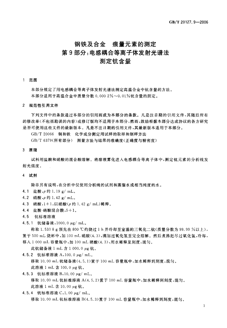 GBT 20127.9-2006 钢铁及合金 痕量元素的测定 第9部分电感藕合等离子体发射光谱法测定钪含量.pdf_第3页