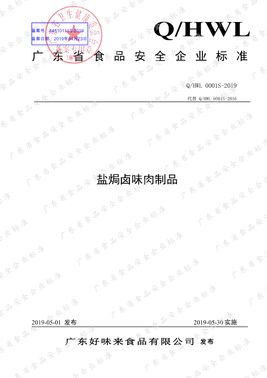 QHWL 0001 S-2019 盐焗卤味肉制品.pdf_第1页