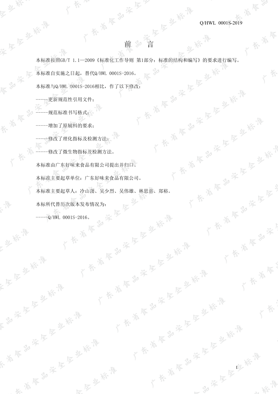 QHWL 0001 S-2019 盐焗卤味肉制品.pdf_第2页