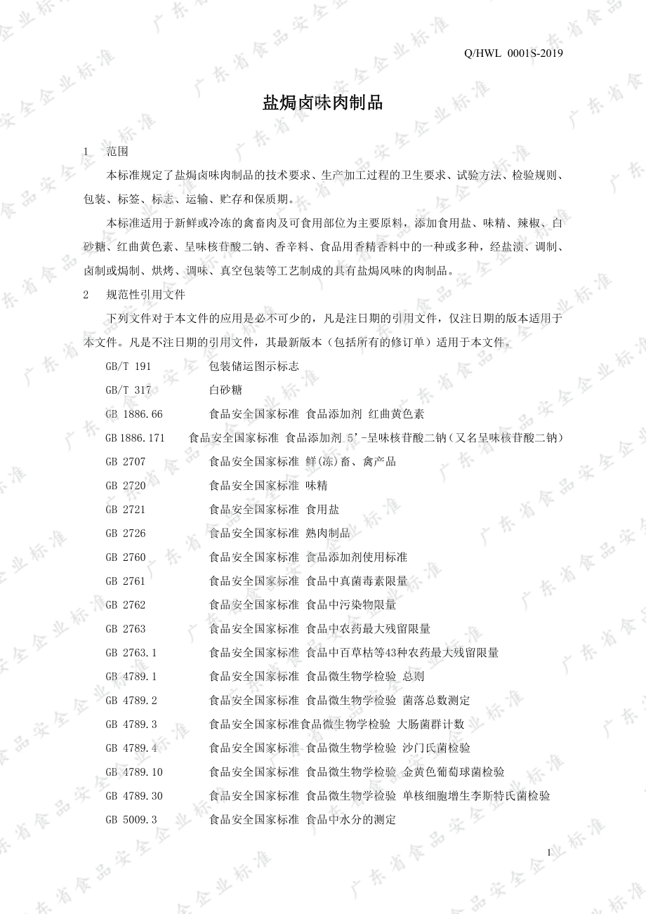 QHWL 0001 S-2019 盐焗卤味肉制品.pdf_第3页