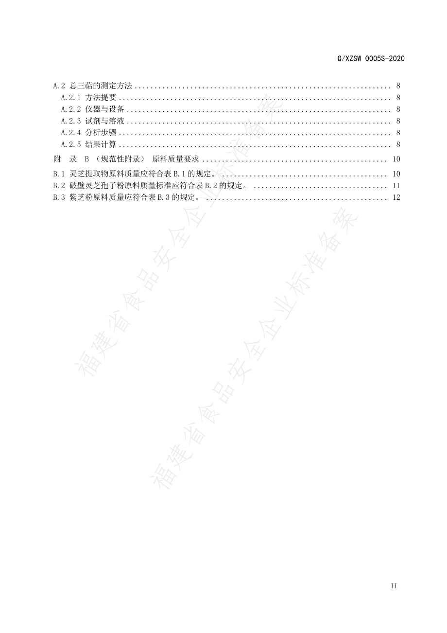 QXZSW 0005 S-2020 芝宁&#174;灵芝提取物破壁灵芝孢子粉胶囊.pdf_第3页