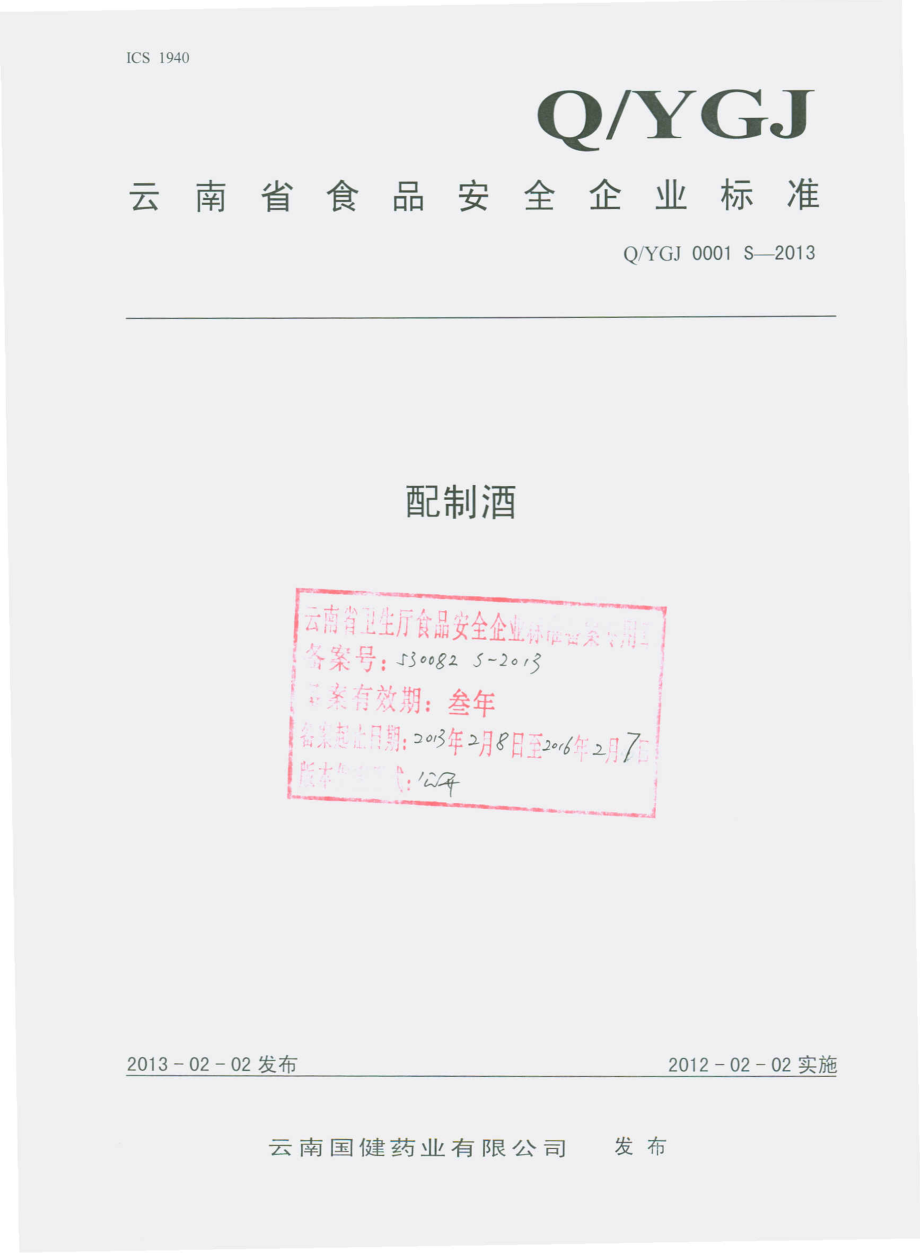 QYGJ 0001 S-2013 云南国健药业有限公司 配制酒.pdf_第1页