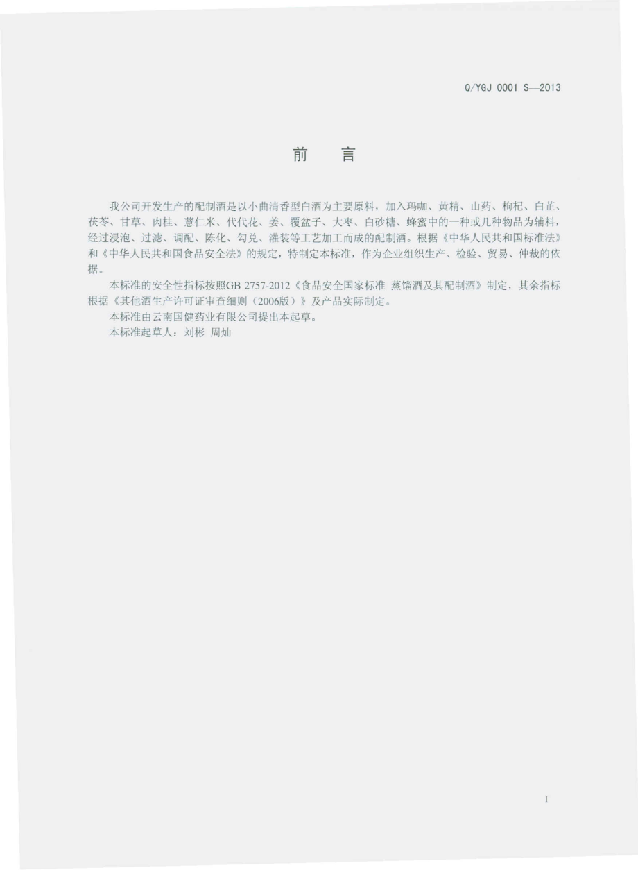 QYGJ 0001 S-2013 云南国健药业有限公司 配制酒.pdf_第2页